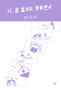 나 잘 알지도 못하면서